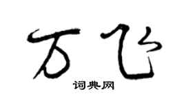 曾慶福萬飛行書個性簽名怎么寫
