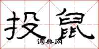 曾慶福投鼠隸書怎么寫