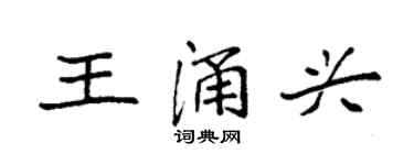 袁強王涌興楷書個性簽名怎么寫