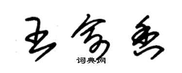 朱錫榮王俞香草書個性簽名怎么寫