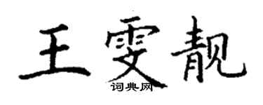 丁謙王雯靚楷書個性簽名怎么寫