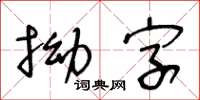 王冬齡拗字草書怎么寫