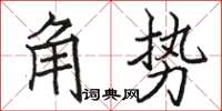 駱恆光角勢楷書怎么寫