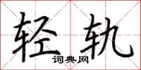 荊霄鵬輕軌楷書怎么寫