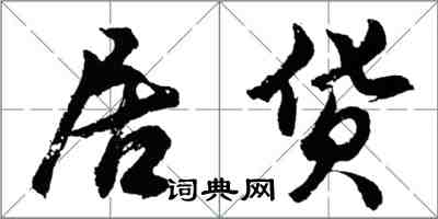 胡問遂居貨行書怎么寫