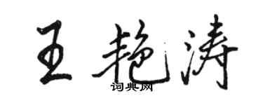 駱恆光王艷濤行書個性簽名怎么寫