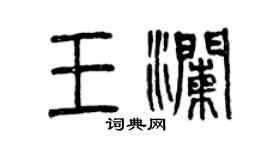曾慶福王瀾篆書個性簽名怎么寫