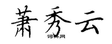 丁謙蕭秀雲楷書個性簽名怎么寫