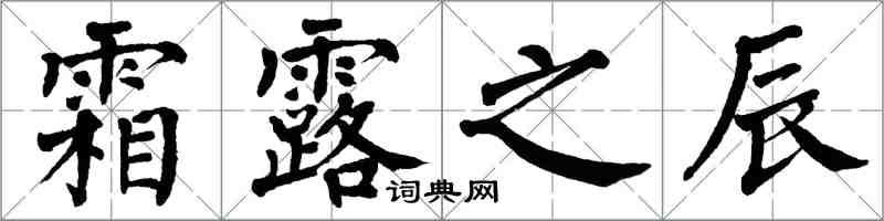 翁闓運霜露之辰楷書怎么寫