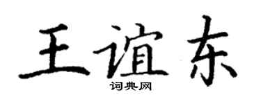 丁謙王誼東楷書個性簽名怎么寫