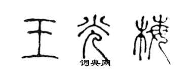 陳聲遠王光梅篆書個性簽名怎么寫