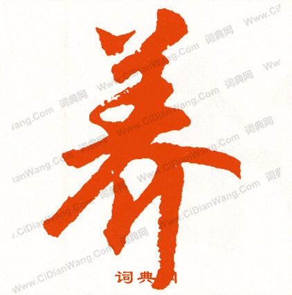 語草書書法_語字書法_草書字典