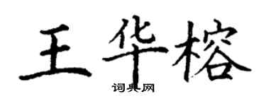 丁謙王華榕楷書個性簽名怎么寫