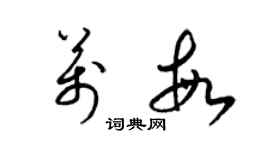 梁錦英萬敏草書個性簽名怎么寫