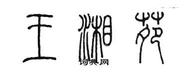 陳墨王湘苑篆書個性簽名怎么寫