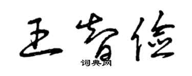 曾慶福王智儉草書個性簽名怎么寫