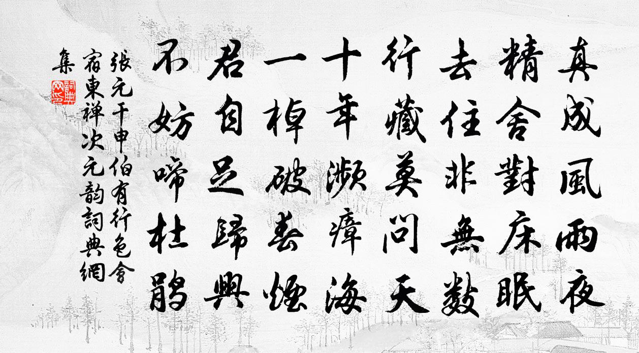 張元乾申伯有行色會宿東禪次元韻書法作品欣賞