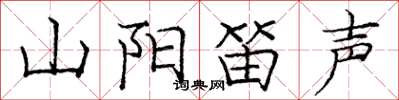 龐中華山陽笛聲楷書怎么寫