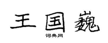 袁強王國巍楷書個性簽名怎么寫