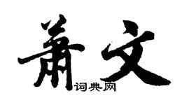 胡問遂蕭文行書個性簽名怎么寫