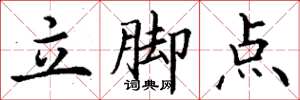 丁謙立腳點楷書怎么寫
