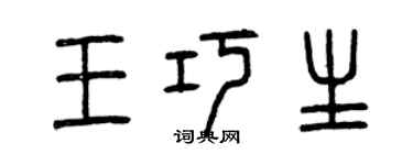 曾慶福王巧生篆書個性簽名怎么寫