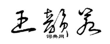 曾慶福王韻若草書個性簽名怎么寫