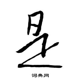 朱耷千字文中是的寫法