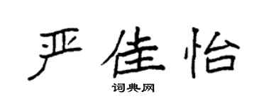 袁強嚴佳怡楷書個性簽名怎么寫