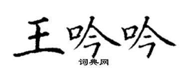 丁謙王吟吟楷書個性簽名怎么寫