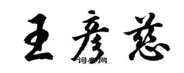 胡問遂王彥慈行書個性簽名怎么寫