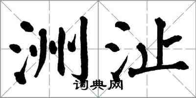 翁闓運洲沚楷書怎么寫