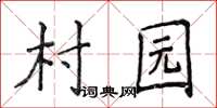 侯登峰村園楷書怎么寫