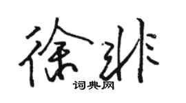 駱恆光徐非行書個性簽名怎么寫