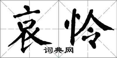 翁闓運哀憐楷書怎么寫