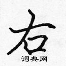 張標寫的硬筆楷書右