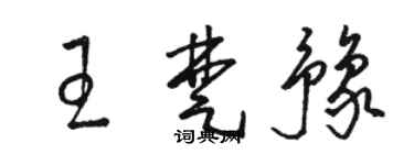 駱恆光王楚豫草書個性簽名怎么寫