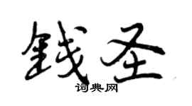 曾慶福錢聖行書個性簽名怎么寫