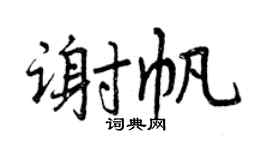 曾慶福謝帆行書個性簽名怎么寫