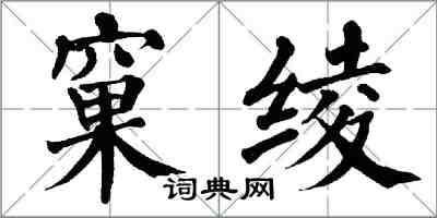 翁闓運窠綾楷書怎么寫