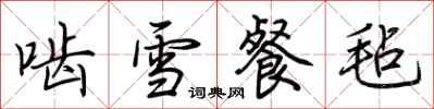 荊霄鵬齧雪餐氈行書怎么寫