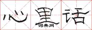 駱恆光心裡話隸書怎么寫