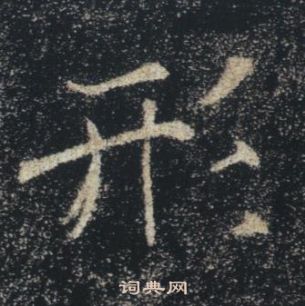 褚遂良雁塔聖教序中形的寫法