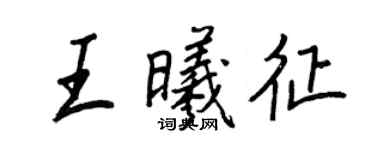 王正良王曦征行書個性簽名怎么寫