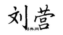 丁謙劉營楷書個性簽名怎么寫