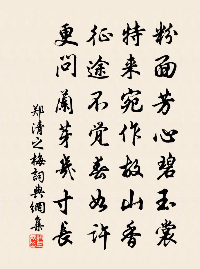 鄭清之梅書法作品欣賞