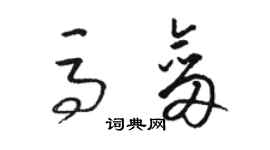 駱恆光馬劍草書個性簽名怎么寫