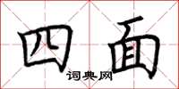 荊霄鵬四面楷書怎么寫