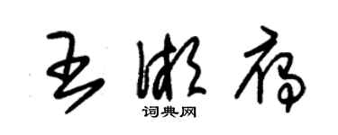 朱錫榮王湘雁草書個性簽名怎么寫