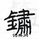 楊為國寫的硬筆隸書鏽